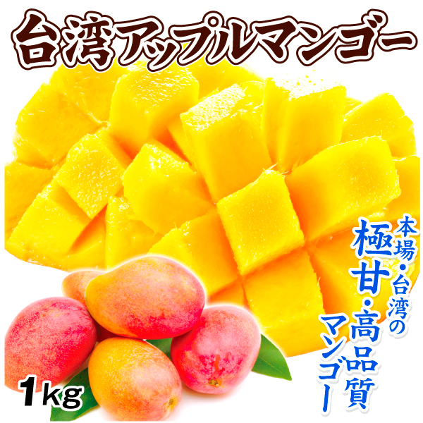 マンゴー 約1kg アップルマンゴー 台湾産 ご家庭用 送料無料 食品
