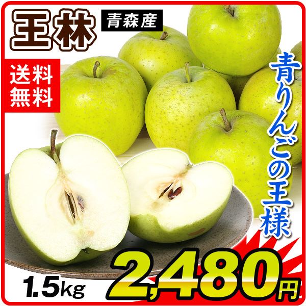 りんご 1.5kg 青森産 王林 （5～6玉） 産地直送 送料無料 おうりん 青 林檎 フルーツ 国華園