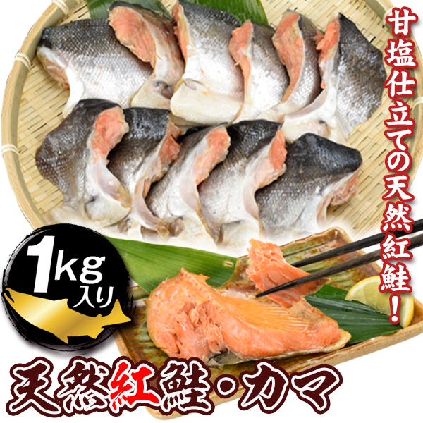 紅鮭のカマ 1kg 紅鮭 カマ 徳用 食品 送料無料 冷凍便