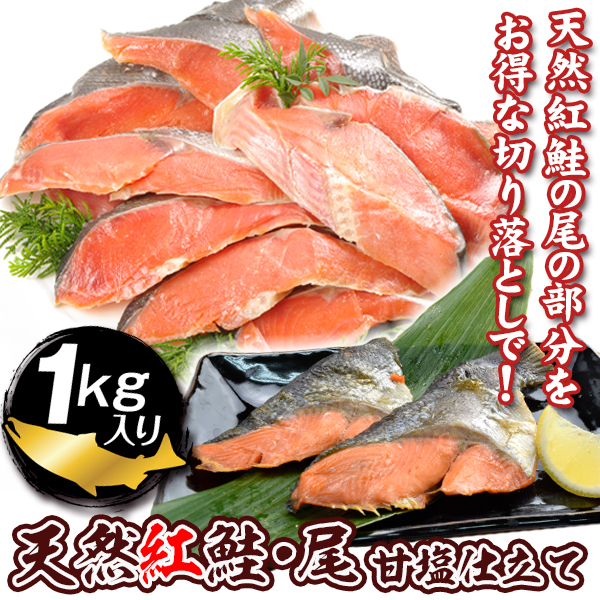 紅鮭の尾 1kg 紅鮭 尾肉 徳用 食品 送料無料 冷凍便