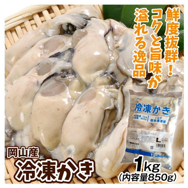かき 牡蠣 カキ 1kg 岡山産 Lサイズ ジャンボ むき身 正味850g 35～40粒 個凍 加熱用 送料無料 冷凍便