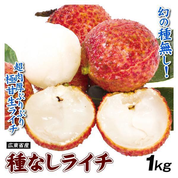 ライチ 1kg 種なし 生ライチ 広東省産 茘枝 レイシ 早割 冷蔵便 送料無料 食品