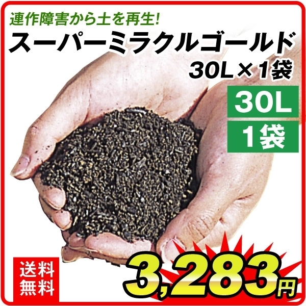 土壌改良剤 スーパーミラクルゴールド 30L 1袋