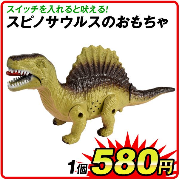 恐竜　スピノサウルス（色見計い） 1個