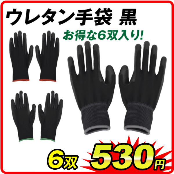 ウレタン手袋黒 6双