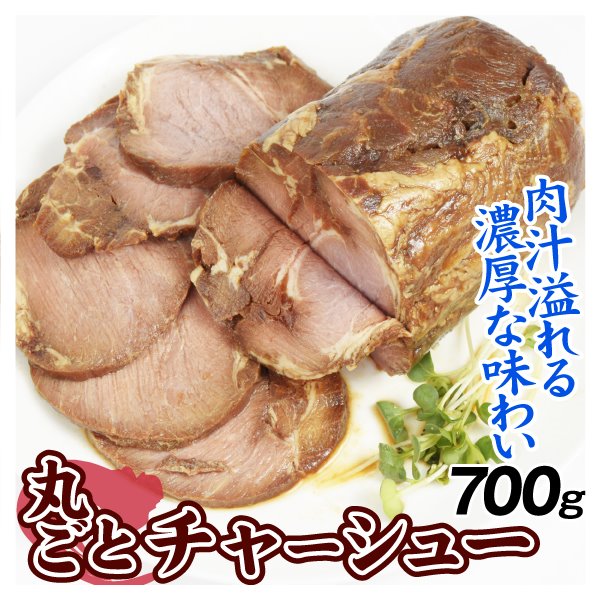 チャーシュー 1本 700g 丸ごとチャーシュー 丸太 焼豚 大容量 惣菜 業務用 食品 肉 冷凍便