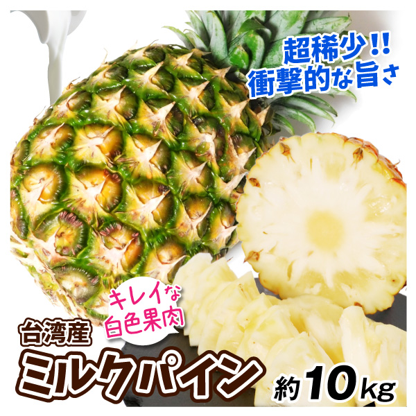 パイン 10kg ミルクパイン 台湾産 パイナップル 希少 送料無料 食品 国華園