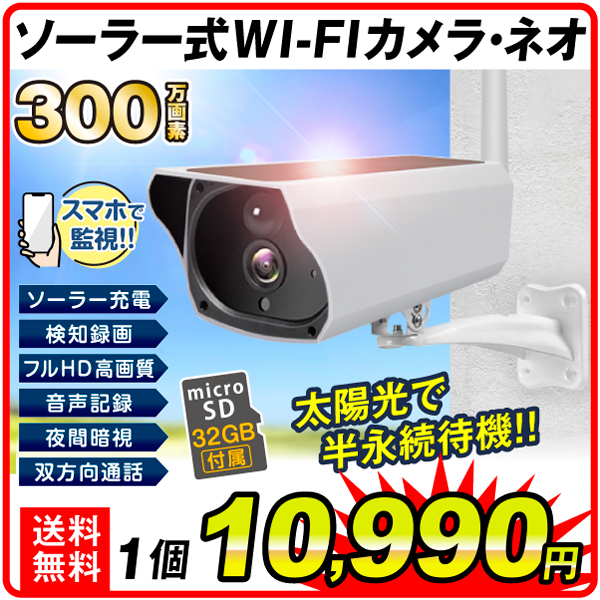 防犯カメラ ソーラー式 WI－FIカメラ ネオ （32GB SD付）  1個
