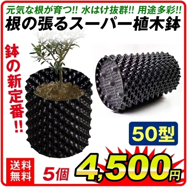 (直径50cm)根の張るスーパー植木鉢　50型　5個組