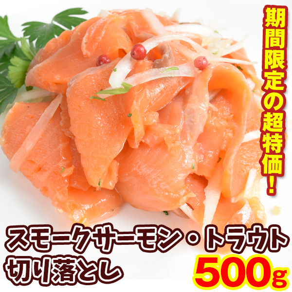 スモークサーモン限定