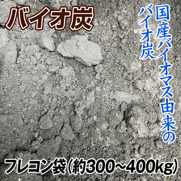 バイオ炭 フレコン袋（約300ー400kg）