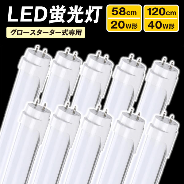 LED蛍光灯 10本セット 直管 外径26mm 昼光色 口金G13 グロースターター式専用 工事不要