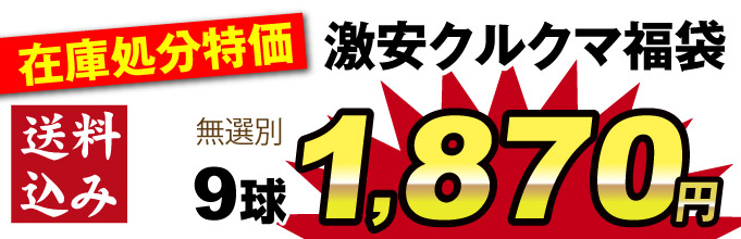9球価格