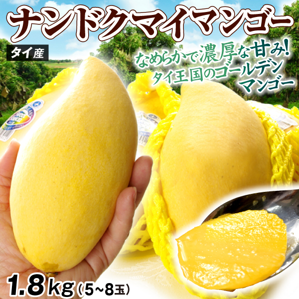 マンゴー タイ産 ナンドクマイマンゴー 約1.8kg 芒果 5～8玉 送料無料 食品