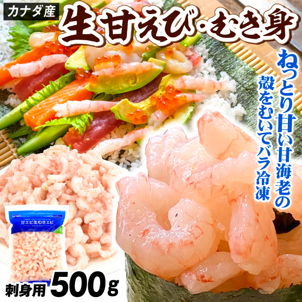 えび カナダ産 生むき甘えび 500g 刺身用 むきエビ 寿司ネタ バラ凍結 冷凍便 食品