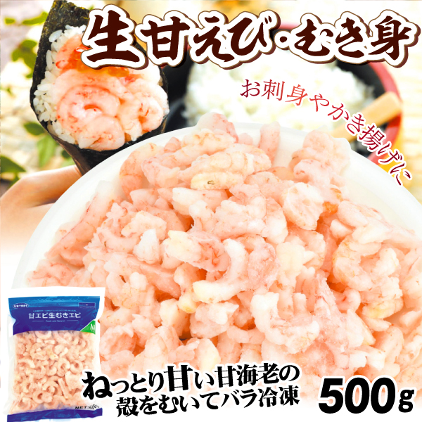 生むき 甘えび 500g 生食用 バラ凍結 冷凍便 食品