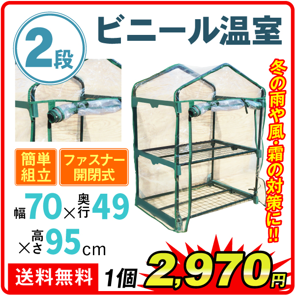 ビニール温室２段 １個