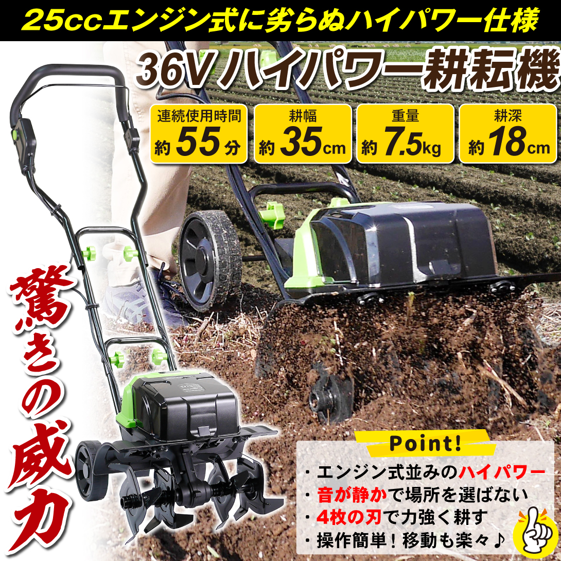 国華園オンラインショップ / 耕運機 耕うん機 家庭用 充電式 36V ハイ