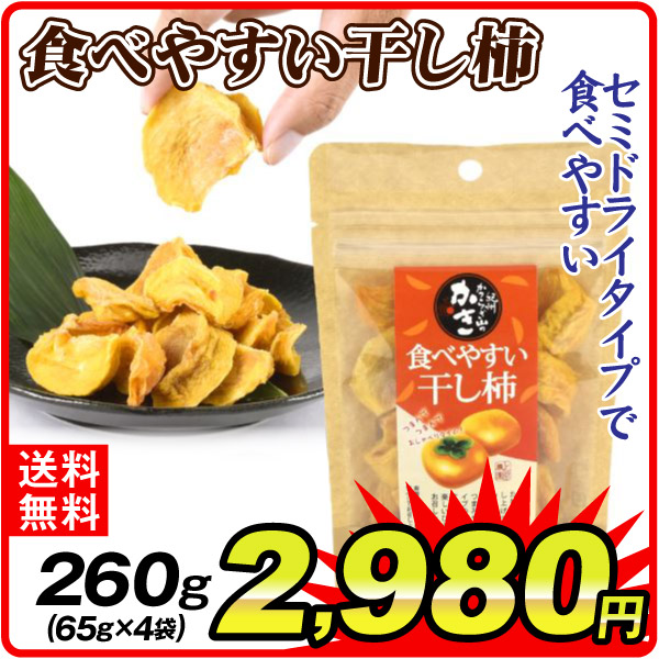 干し柿 食べやすい干し柿 和歌山産 260g (65g×4袋) 干柿 柿 お菓子 茶菓子 おやつ 送料無料 ポスト投函 食品