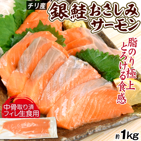 チリ産 刺身用 銀鮭フィレ 1kg 食品