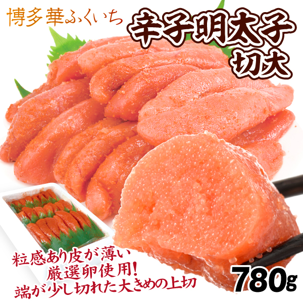 明太子 博多華ふくいち 辛子明太子 780g  切大 福岡産 切れ子 冷凍便 食品