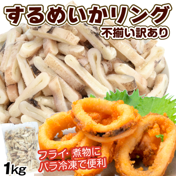 不揃い するめいか・リング 1kg 生冷 食品 冷凍便