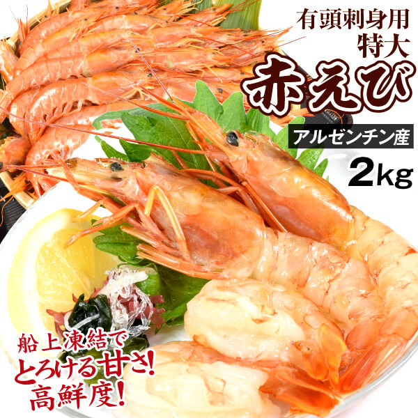 えび 2kg 有頭 天然赤えび 特大 刺身用 アルゼンチン産 40～60尾 赤海老 生食可 送料無料 食品 冷凍便