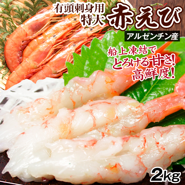 特大 有頭 天然赤えび 2kg 刺身用 アルゼンチン産 40～60尾 赤海老 船上凍結 冷凍便 食品