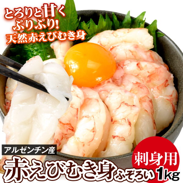 刺身用 赤えび むき身 1kg サイズふぞろい バラ凍結 生食用 冷凍便 食品