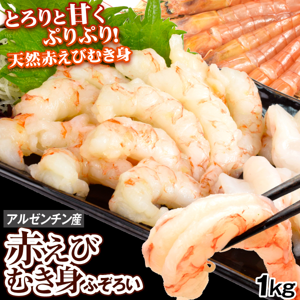 えび 1kg 赤えび むき身 刺身用 アルゼンチン産 サイズ不揃い アカエビ 赤海老 不揃い 生食可 送料無料 冷凍便