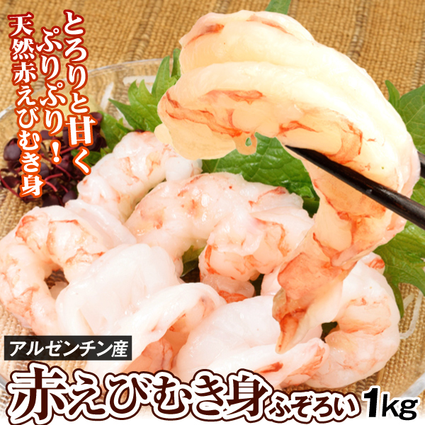 刺身用 赤えび むき身 1kg サイズふぞろい バラ凍結 生食可 冷凍便 食品
