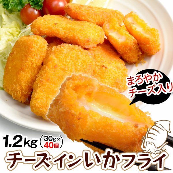 いか チーズインいかフライ 1.2kg（約40個入）揚げるだけ 烏賊 お弁当 惣菜 揚げ物 冷凍便 食品