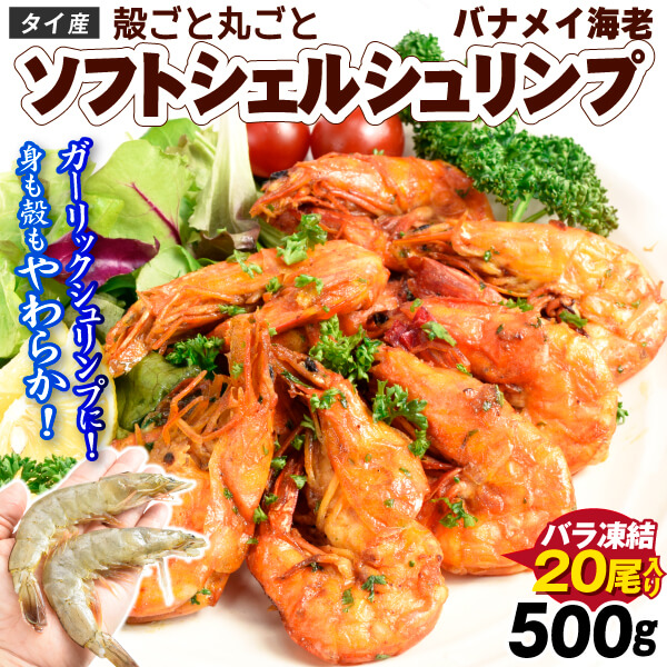 えび ソフトシェル シュリンプ 500g バナメイえび 送料無料 （約20尾入り）特大 殻ごと 海老 極洋 冷凍便 食品