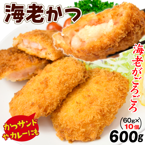 えび 海老カツ10個 洋食 約60g×10個入 エビカツ えびたっぷり 海老コロッケ 惣菜 業務用 食品 冷凍便