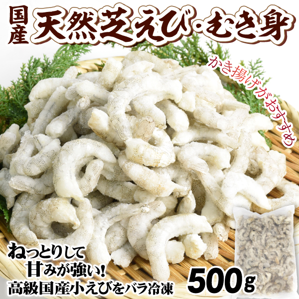 えび 500g 国産 芝えび むき身 加熱用 むきえび 芝海老 バラ凍結 高級食材 海鮮 送料無料 冷凍便