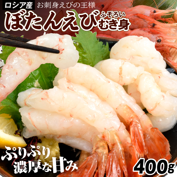 えび 400g ボタンエビ むきえび 刺身用 ふぞろい 海老 尾付き 剥き身 ぼたん海老 海鮮丼 送料無料 冷凍便