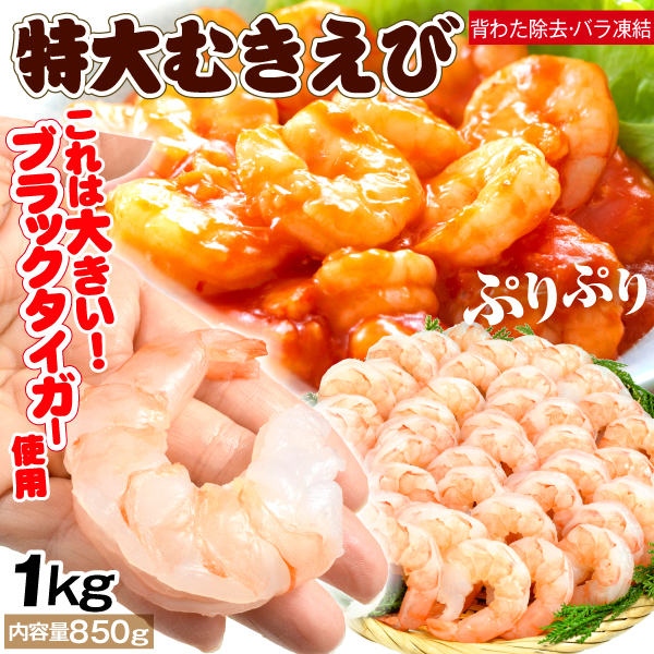 えび 1kg 特大 ブラックタイガー むきえび 殻なし 正味重量850ｇ 海老 剥き身 背ワタ除去 IQFバラ凍結 送料無料 冷凍便