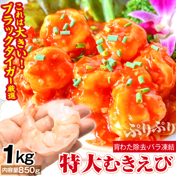 特大 ブラックタイガーむきえび 1kg 殻なし 剥き身 背ワタ除去 IQFバラ凍結 冷凍便 食品