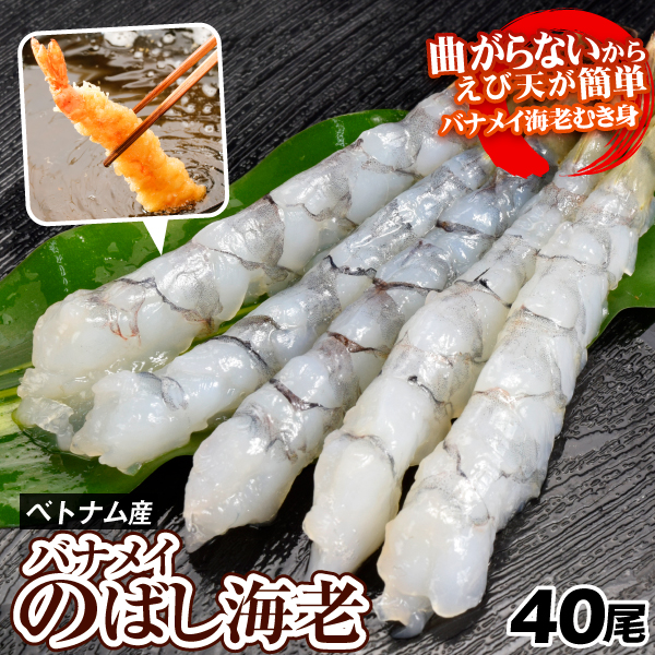 えび バナメイ のばしえび 40尾 送料無料 海老 むき身 伸ばし 21／25 下拵え済 エビ 冷凍便 国華園