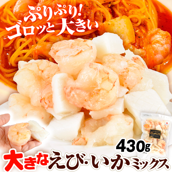 海鮮 大きな えび・いかミックス 430g シーフードミックス むき海老 いか 大粒 バラ凍結 加熱用 チャック付き 業務用 冷凍便