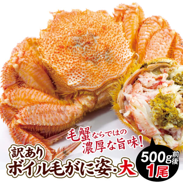 かに 訳あり ボイル毛がに 姿・大 1尾 茹で蟹 冷凍便 食品