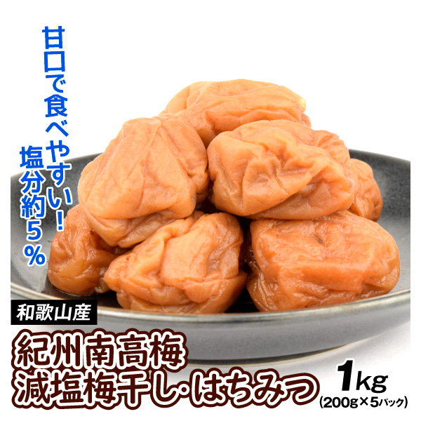 梅干し 減塩梅干し はちみつ 1kg (200g×5パック) 紀州南高梅 梅干 減塩 はねだし 送料無料 食品 国華園