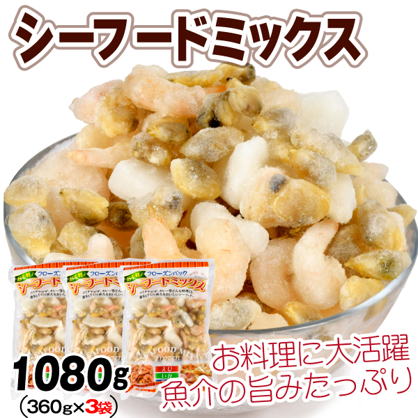 海鮮 1080g シーフードミックス 国内加工 むきエビ いか あさり360g×3袋 バラ凍結 深層水浸漬 加熱用 送料無料 冷凍便