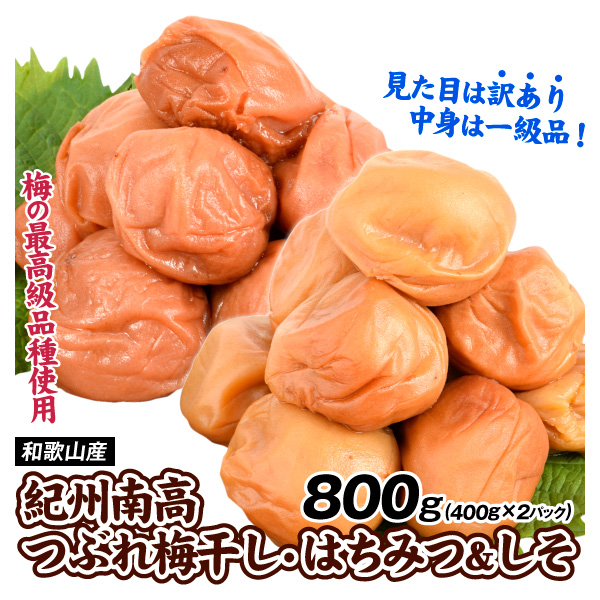 梅干し つぶれ梅 はちみつ梅 しそ梅 800g 2種2個 (400g×2パック) 紀州南高梅 訳あり 梅干 つぶれ梅干し 紀州 南高梅 送料無料 食品 国華園