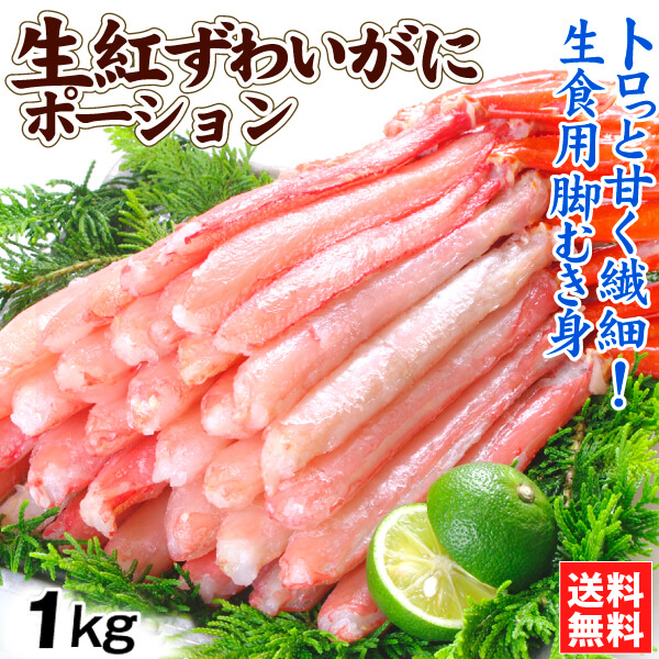 かに 生紅ずわいがに フルポーション 1kg （500g×2パック）脚むき身 生食用 お刺身 かにしゃぶ 忘年会 新年会 蟹 食品 送料無料 冷凍便