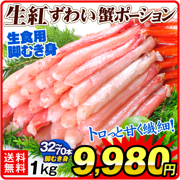 かに 生紅ずわいがに フルポーション 1kg （500g×2パック）脚むき身 生食用 お刺身 かにしゃぶ 忘年会 新年会 蟹 食品 送料無料 冷凍便