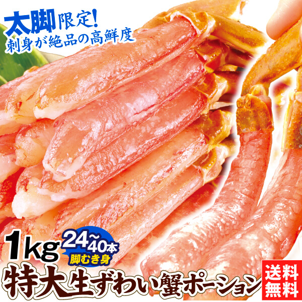 かに 特大 生ずわいがに ポーション 1kg （500g×2パック）脚むき身 生食用 5L 本ずわい お刺身 脚肉のみ 蟹 棒肉 送料無料 食品 冷凍便
