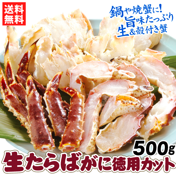 かに 生たらばがに 徳用カット ミックス 500g 生蟹 殻付き ご家庭用 切りがに カット済 送料無料 冷凍便 食品