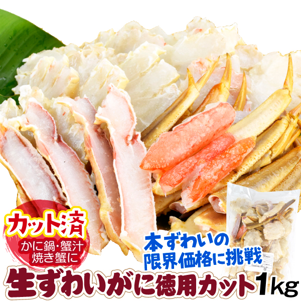 かに 生ずわいがに 徳用カット 1kg 生蟹 殻付き 冷凍便 食品