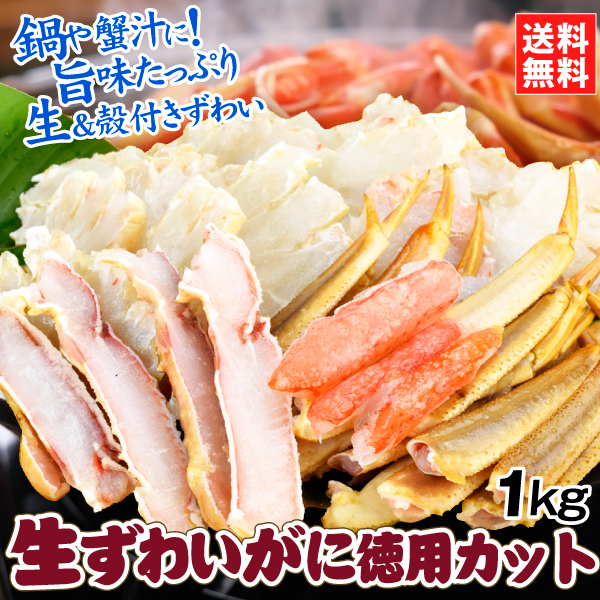 かに 生ずわいがに徳用カット ミックス 1kg 生蟹 殻付き ご家庭用 切りがに カット済 送料無料 食品 冷凍便